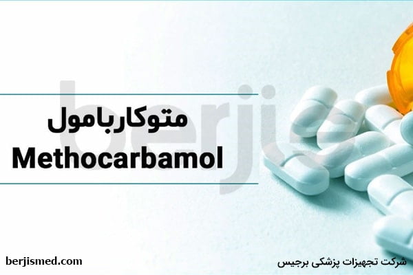 قرص متوکاربامول چیست؟
