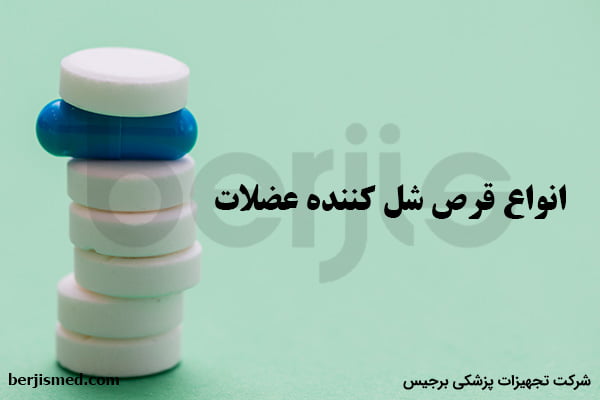 قرص شل کننده عضلات؛ قرص برای گرفتگی عضلات چه بخوریم؟